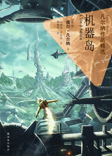 机器岛（凡尔纳作品精选）