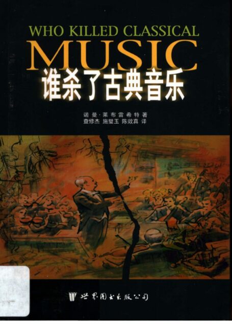 谁杀了古典音乐世界