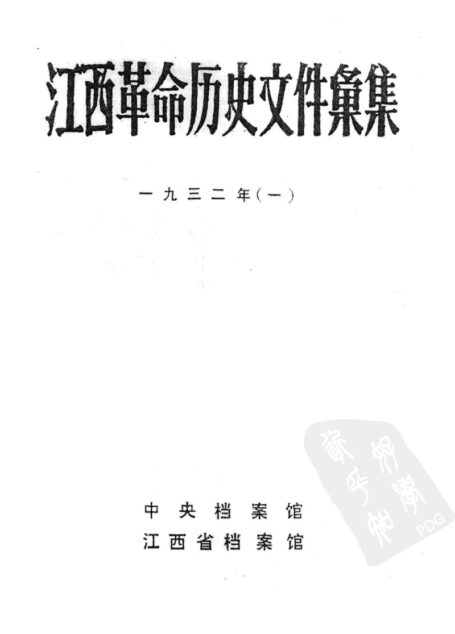 江西革命历史文件汇集 一九三二年 一