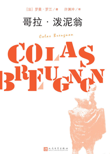 哥拉·泼泥翁(罗曼·罗兰代表作;许渊冲翻译;一本“纯粹法国风格”的书;高尔基笑到流泪)