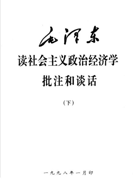 毛泽东读社会主义政治经济学批注和谈话 下