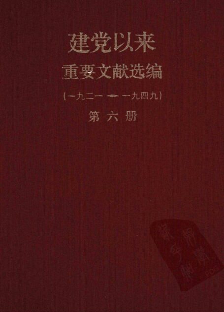 建党以来重要文献选编（一九二一~一九四九）第六册