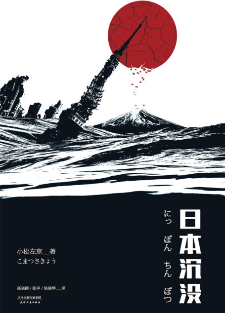 日本沉没