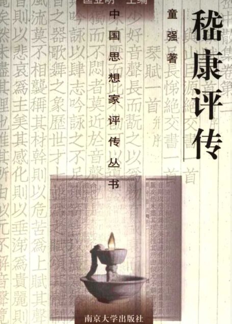 嵇康评传