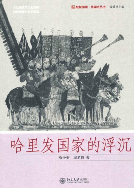 哈里发国家的浮沉 (轻松阅读·外国史丛书)