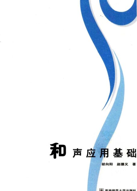 和声应用基础