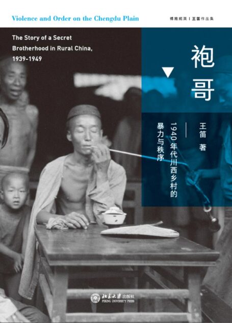 袍哥:1940年代川西乡村的暴力与秩序(显微镜下透视袍哥江湖,再现民国秘密社会的传奇岁月。荣获《新周刊》年度图书、第四届单向街书店文学奖! ) (博雅撷英)