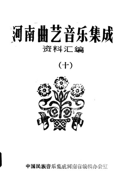 河南曲艺音乐集成资料汇编 十11721697