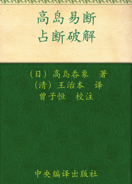 高島易斷:占斷破解