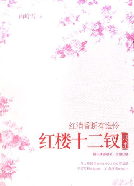 紅消香斷有誰憐:紅樓十二釵典評