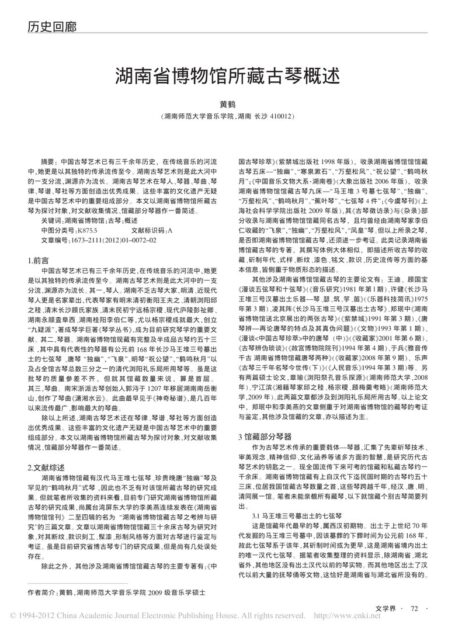 湖南省博物馆所藏古琴概述