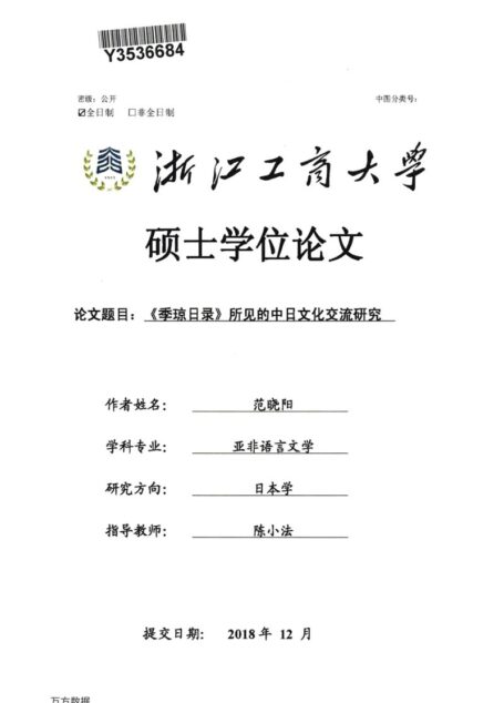 范晓阳. 《季琼日录》所见的中日文化交流研究[D].浙江工商大学,2019.