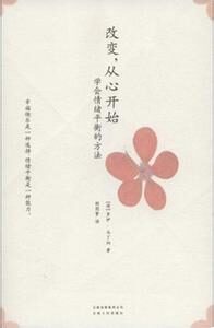 改变,从心开始:学会情绪平衡的方法