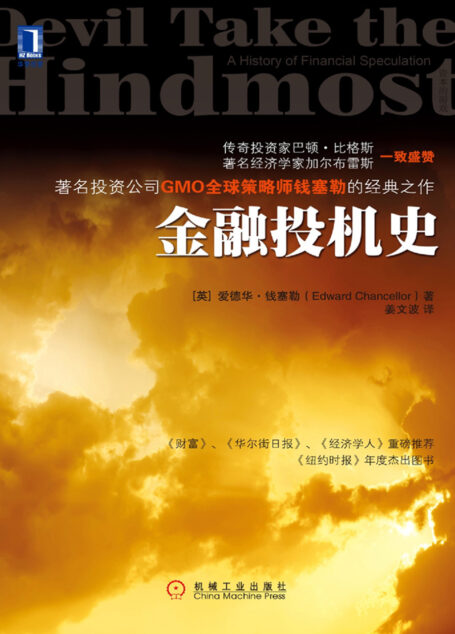 金融投机史