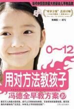 冯德全早教方案⑩:用对方法教孩子