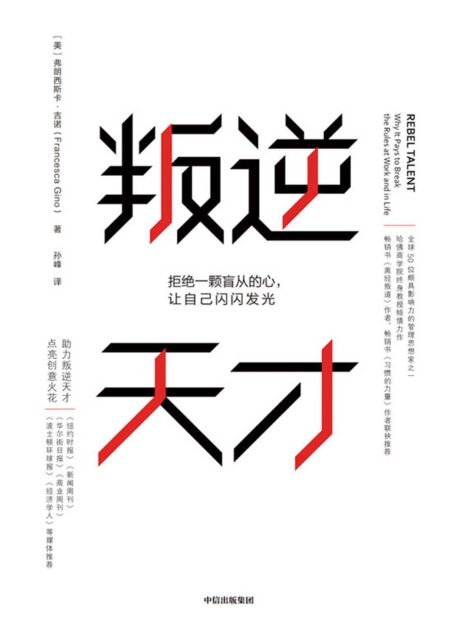 叛逆天才：拒绝一颗盲从的心，让自己闪闪发光