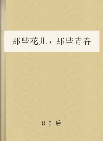 那些花儿,那些青春