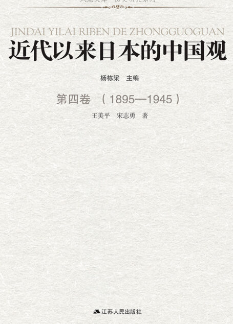 近代以来日本的中国观 第四卷 (1895-1945)