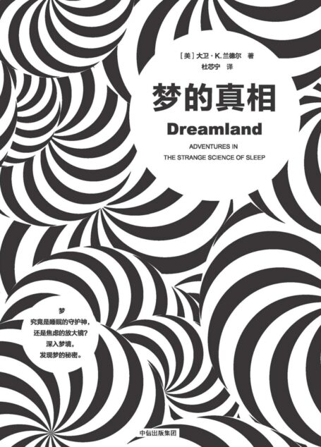 梦的真相