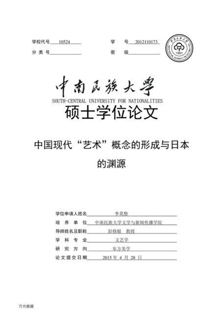 李莫愁. 中国现代“艺术”概念的形成与日本的渊源[D].中南民族大学,2015.