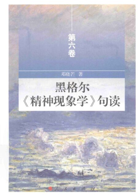 黑格尔《精神现象学》句读 第六卷