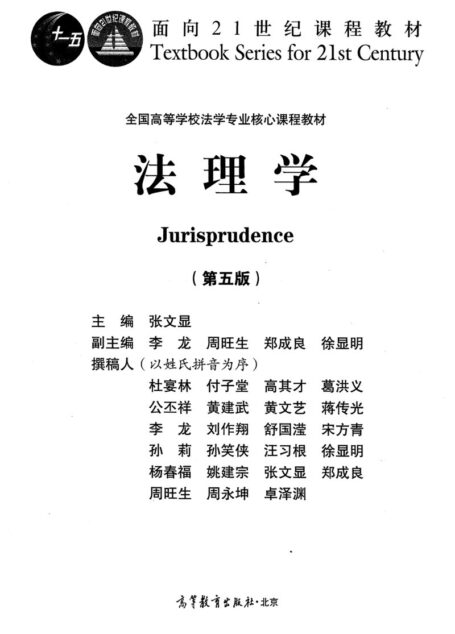 法理学第5版张文显