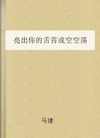亮出你的舌苔或空空荡荡
