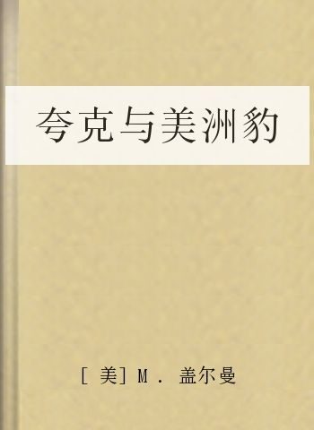 夸克与美洲豹