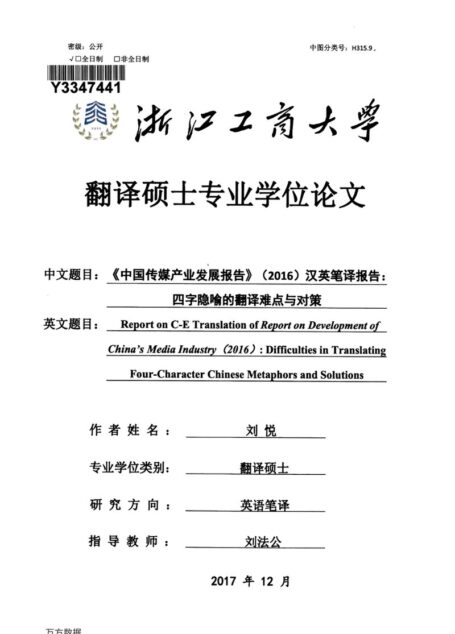 刘悦. 《中国传媒产业发展报告》（2016）汉英笔译报告：四字隐喻的翻译难点与对策[D].浙江工商大学,2018.