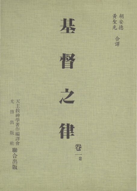 基督之律 卷一 2