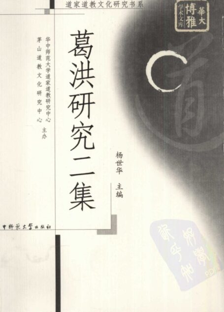 葛洪研究二集