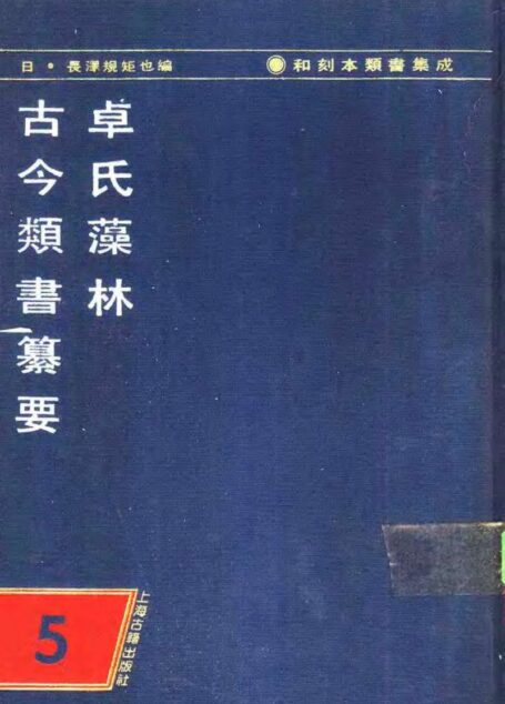 和刻木类书集成 第五辑