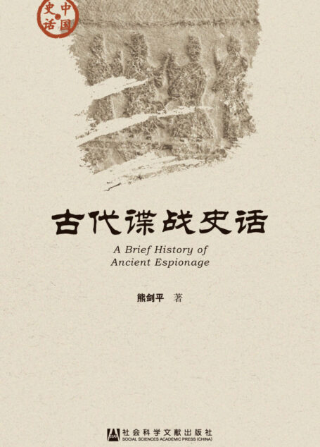 古代谍战史话