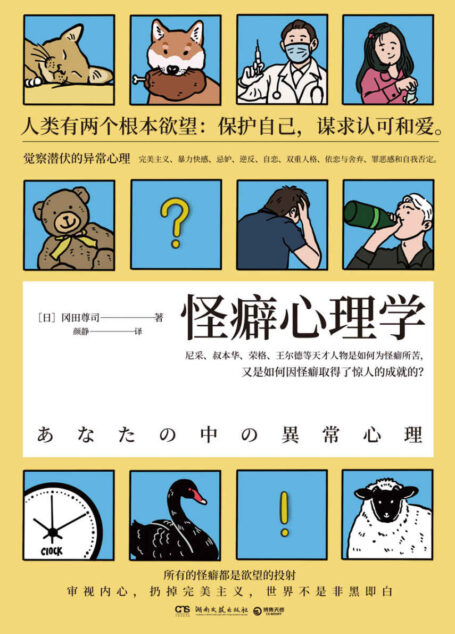 怪癖心理学