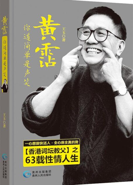 黃霑:你道簡單是聲笑