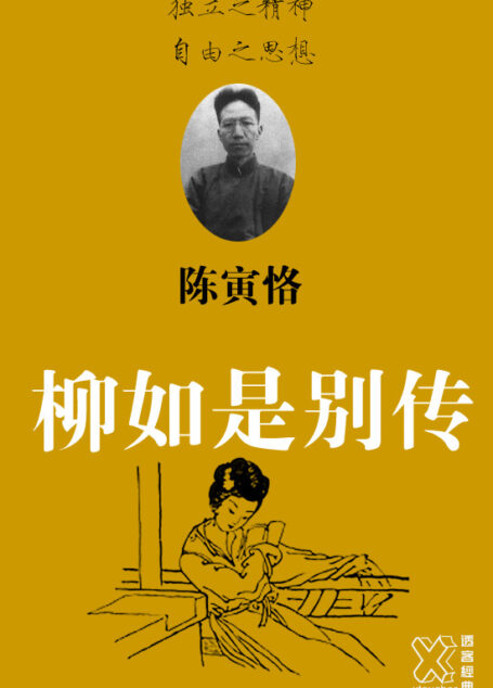 柳如是别传