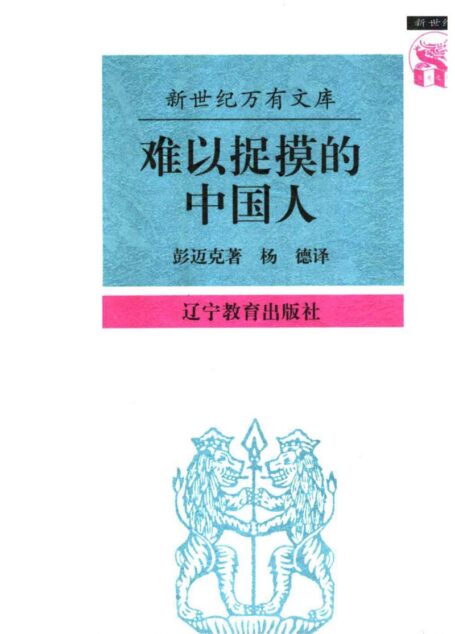 难以捉摸的中国人