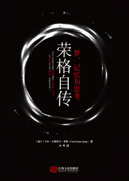 荣格自传：梦、记忆和思考