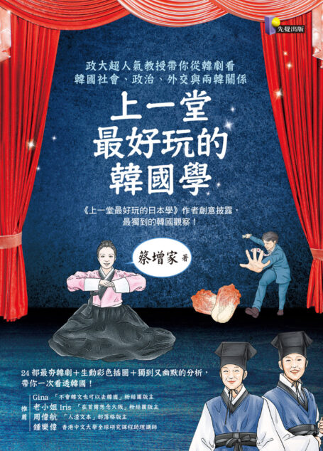 上一堂最好玩的韓國學