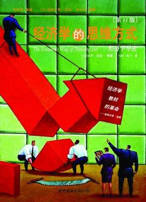 經濟學的思維方式