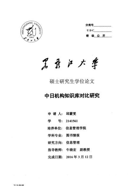 邱蒙雯. 中日机构知识库对比研究[D].黑龙江大学,2016.