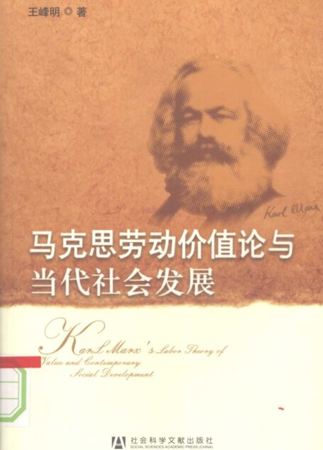 马克思劳动价值论与当代社会发展