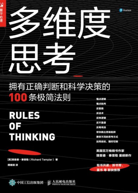 多维度思考：拥有正确判断和科学决策的100条极简法则【英国百万畅销书作者泰普勒重磅新作！帮助人们移除混乱、模糊、缺乏逻辑的思维障碍，寻找生活最优解！】