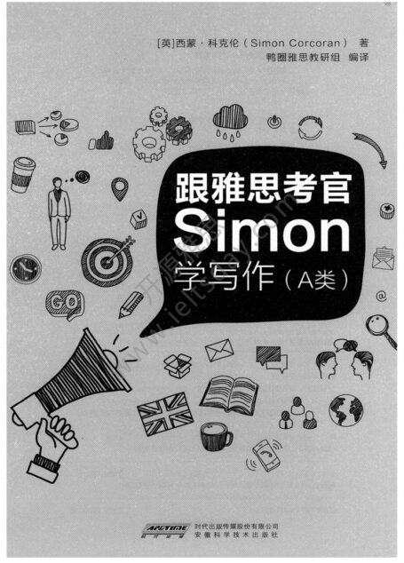跟雅思考官Simon学写作(A类)