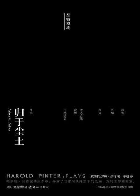 归于尘土 (品特戏剧)