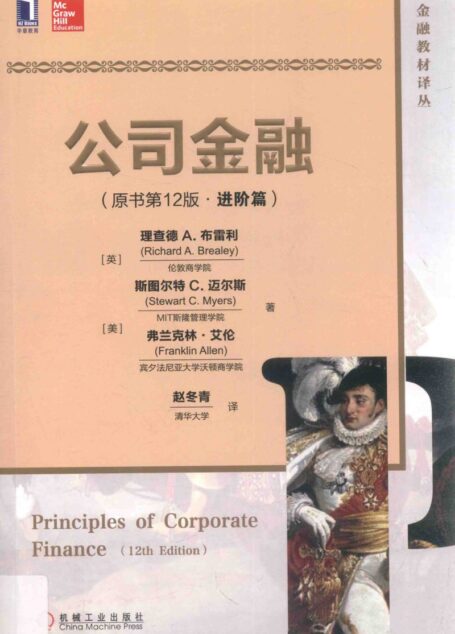 公司金融 进阶篇 原书第12版