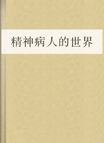 精神病人的世界