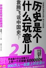 历史是个什么玩意儿2