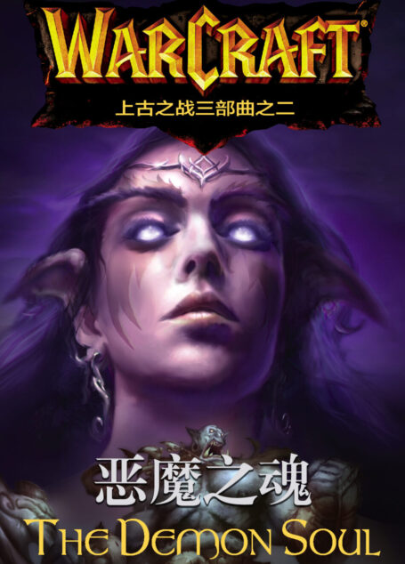 恶魔之魂(魔兽上古之战三部曲之二)v1.0 by kindlefere