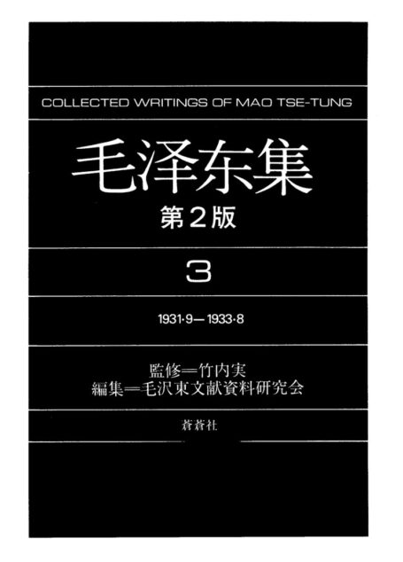 毛泽东集4